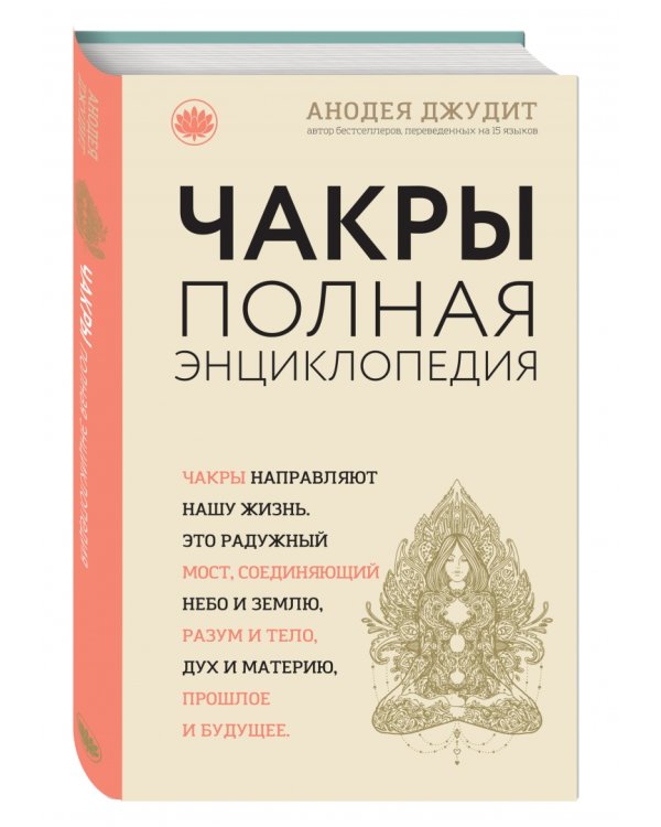 Чакры. Популярная энциклопедия для начинающих