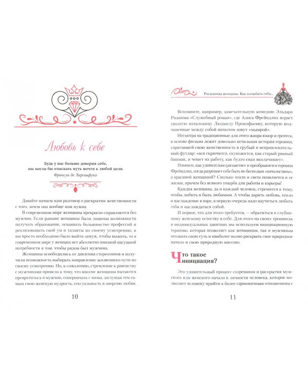 Роскошная женщина. Как полюбить себя, стать женственной, счастливой и притягательной