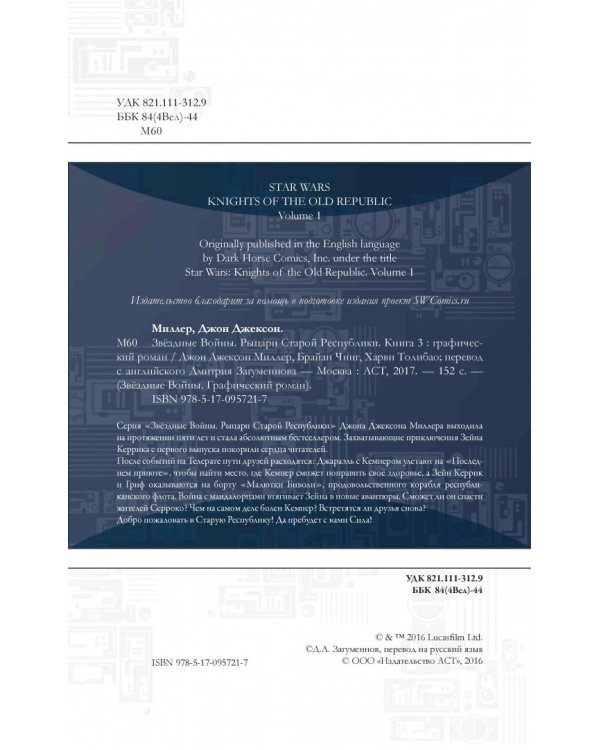 Звёздные Войны. Рыцари Старой Республики. Книга 3