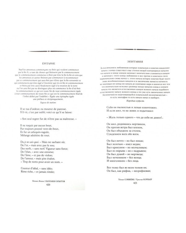 Обломки опытов. Из французской поэзии. Переводы. Комментарии. Заметки на полях