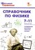 Физика. 7-11 классы. Справочник. ФГОС
