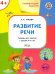 Развитие речи. Тетрадь для занятий с детьми 4-5 лет. ФГОС