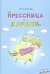Прессница и кардон. Сказка-головоломка