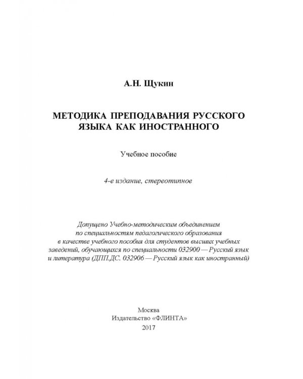 Методика преподавания русского языка как иностранного. Учебное пособие