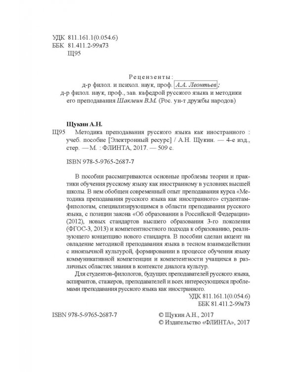 Методика преподавания русского языка как иностранного. Учебное пособие