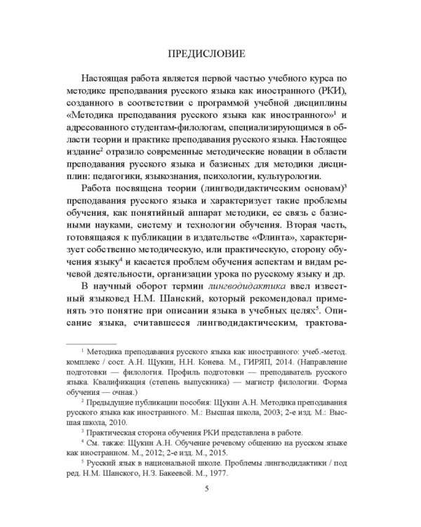 Методика преподавания русского языка как иностранного. Учебное пособие