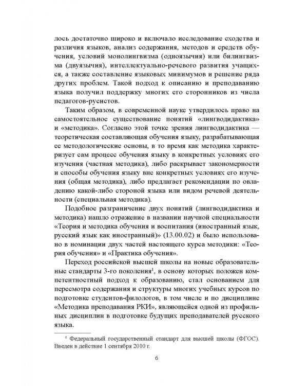 Методика преподавания русского языка как иностранного. Учебное пособие