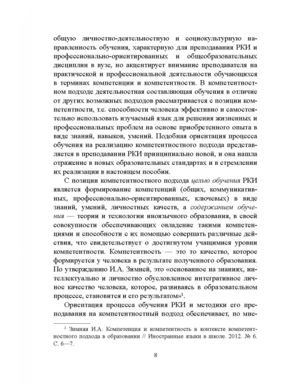 Методика преподавания русского языка как иностранного. Учебное пособие