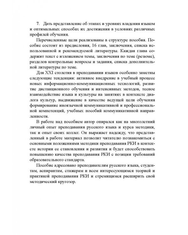 Методика преподавания русского языка как иностранного. Учебное пособие