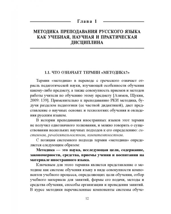 Методика преподавания русского языка как иностранного. Учебное пособие