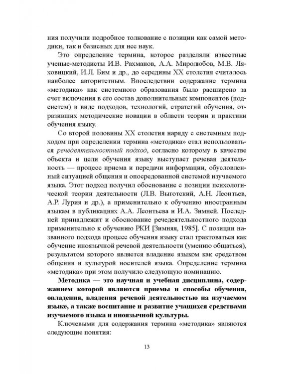 Методика преподавания русского языка как иностранного. Учебное пособие