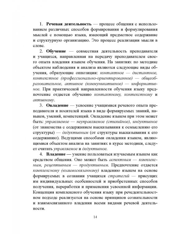 Методика преподавания русского языка как иностранного. Учебное пособие