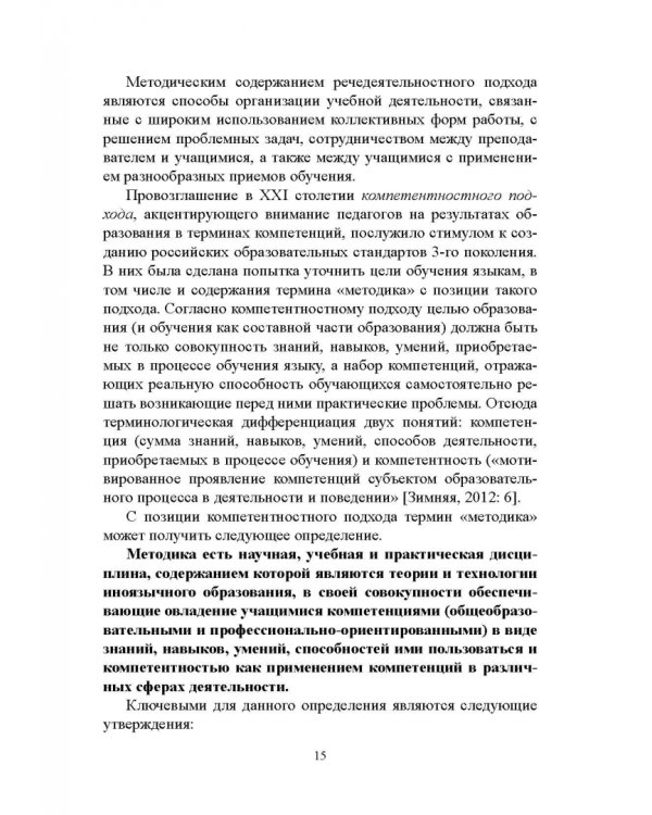 Методика преподавания русского языка как иностранного. Учебное пособие