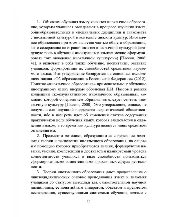 Методика преподавания русского языка как иностранного. Учебное пособие