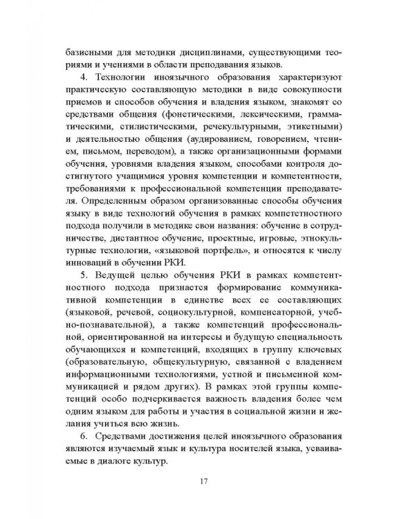 Методика преподавания русского языка как иностранного. Учебное пособие