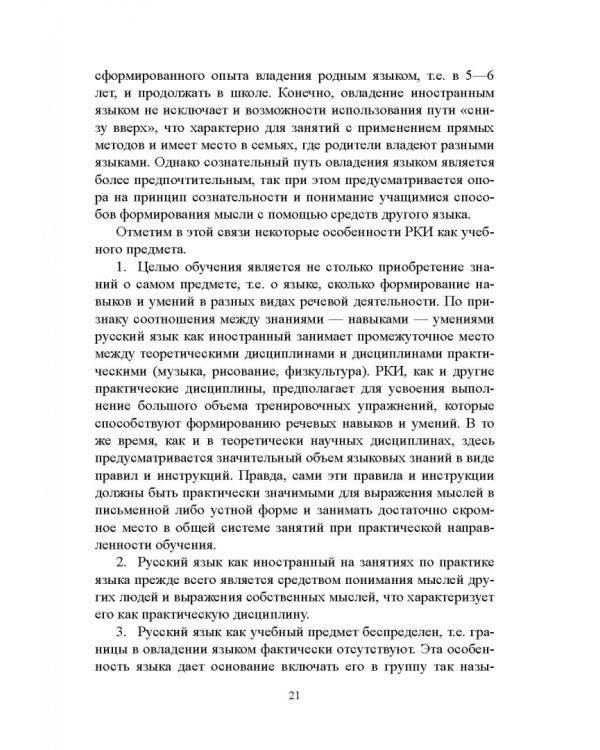 Методика преподавания русского языка как иностранного. Учебное пособие