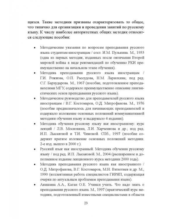 Методика преподавания русского языка как иностранного. Учебное пособие