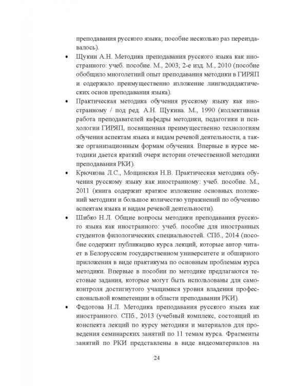 Методика преподавания русского языка как иностранного. Учебное пособие