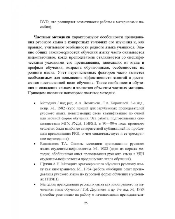 Методика преподавания русского языка как иностранного. Учебное пособие