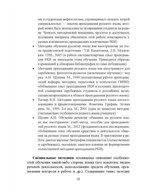 Методика преподавания русского языка как иностранного. Учебное пособие