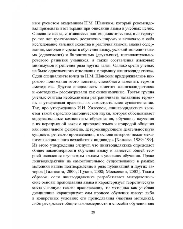 Методика преподавания русского языка как иностранного. Учебное пособие