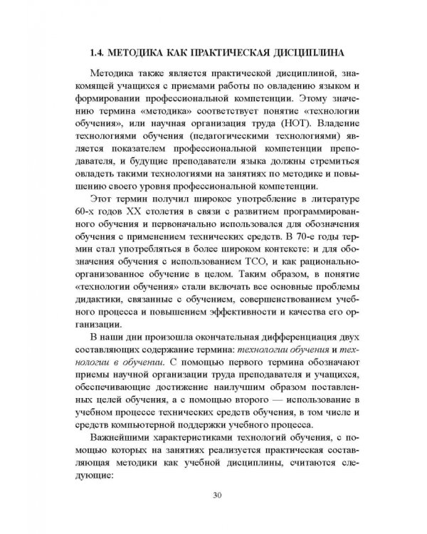 Методика преподавания русского языка как иностранного. Учебное пособие