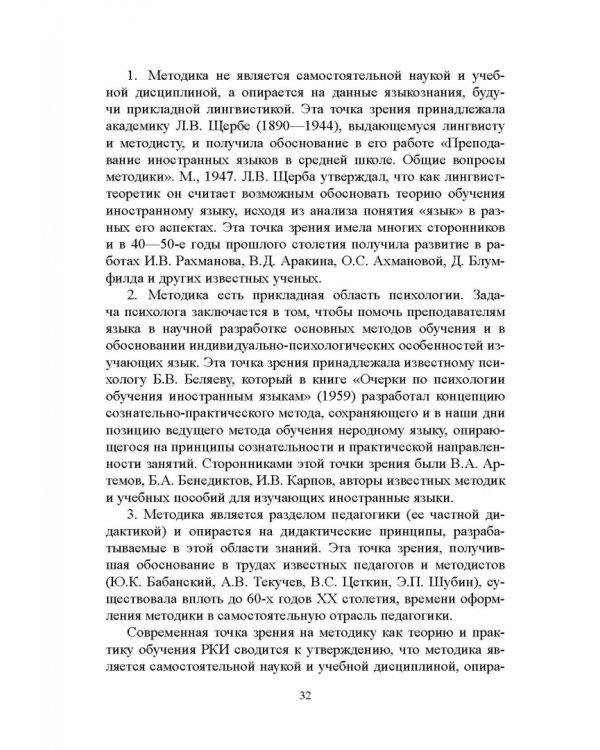 Методика преподавания русского языка как иностранного. Учебное пособие