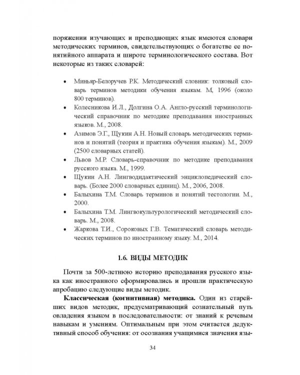 Методика преподавания русского языка как иностранного. Учебное пособие