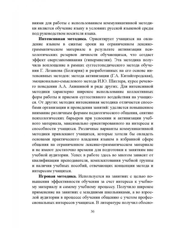 Методика преподавания русского языка как иностранного. Учебное пособие