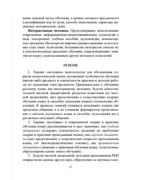 Методика преподавания русского языка как иностранного. Учебное пособие