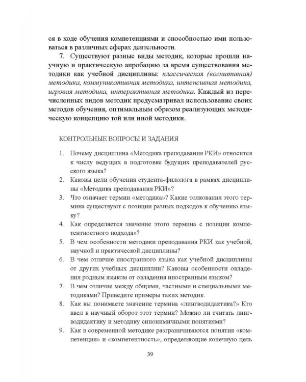 Методика преподавания русского языка как иностранного. Учебное пособие