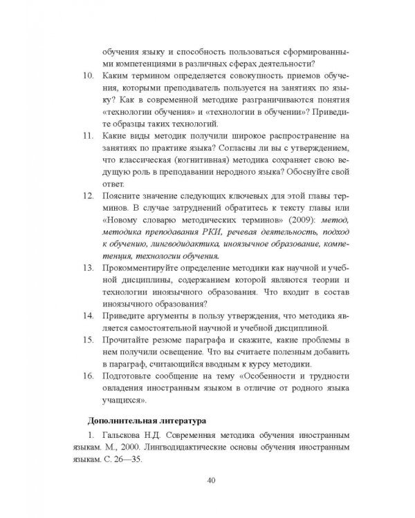 Методика преподавания русского языка как иностранного. Учебное пособие