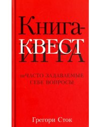 Книга-квест. Нечасто задаваемые себе вопросы