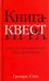 Книга-квест. Нечасто задаваемые себе вопросы