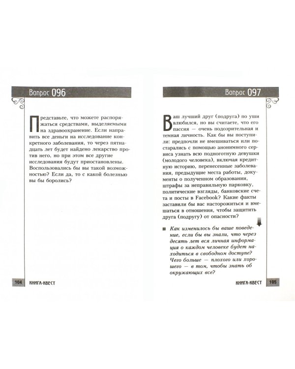 Книга-квест. Нечасто задаваемые себе вопросы