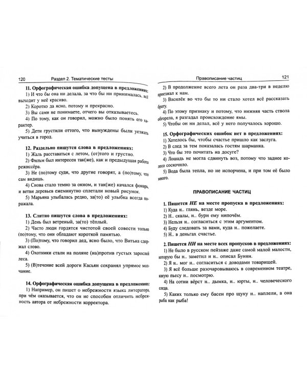 Русский язык. Орфография. Упражнения и тесты