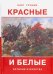Красные и белые. Рассказы о гражданской войне 1917  - 1922 годов