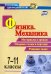 Физика. Механика. 7-11 классы. Материалы к урокам, опорные схемы и чертежи. Решение задач. ФГОС