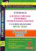 Русский язык. 5 класс. Готовимся к Всероссийским итоговым проверочным работам в условиях. ФГОС