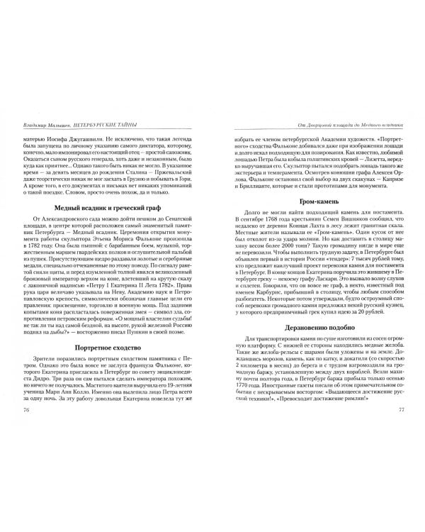 Петербургские тайны. Занимательный исторический путеводитель