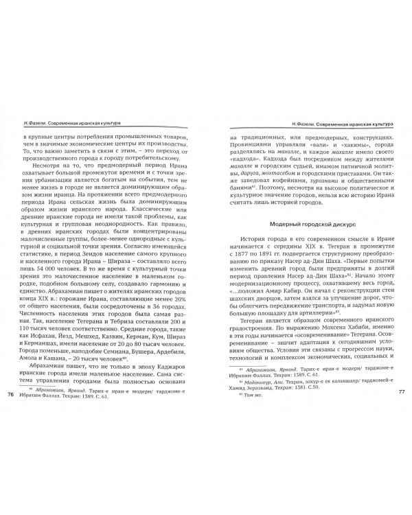 Современная Иранская Культура