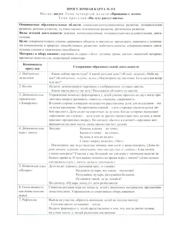 Сезонные прогулки. Март-август. Карта-план для воспитателя. 112 тематических карт. Младшая группа (от 2 до 3 лет). ФГОС ДО