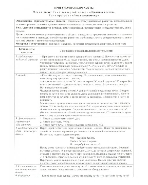 Сезонные прогулки. Март-август. Карта-план для воспитателя. 112 тематических карт. Младшая группа (от 2 до 3 лет). ФГОС ДО