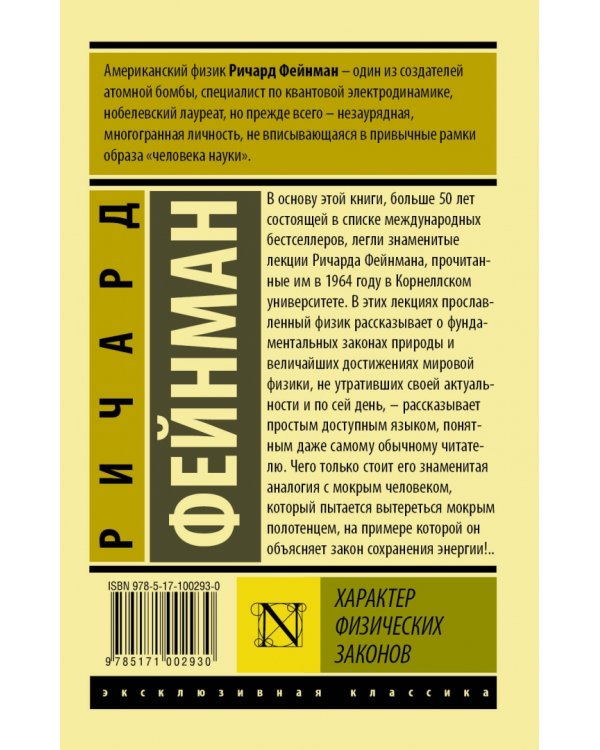 Характер физических законов