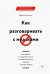 Как разговаривать с мудаками. Что делать с неадекватными и невыносимыми людьми в вашей жизни