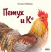 Петух и Ко