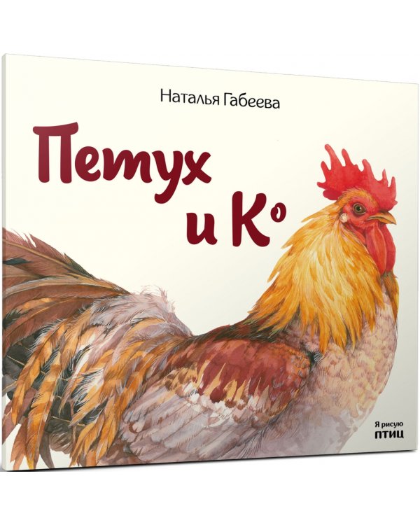 Петух и Ко