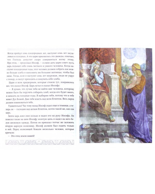 Библия для детей. Священная история в простых рассказах для чтения в школе и дома