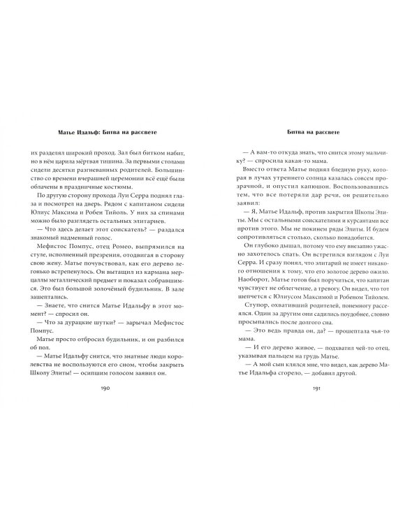 Матье Идальф. Битва на рассвете