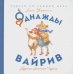 Аднажды Вайрив. Книга 1